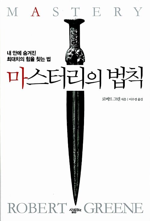 마스터리의 법칙 (내 안에 숨겨진 최대치의 힘을 찾는 법)