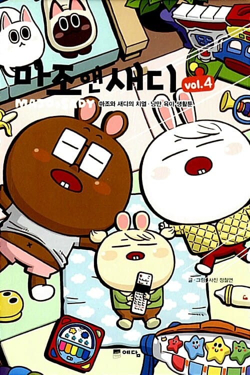마조앤새디 4/완결 (마조와 새디의 치열ㆍ낭만 육아 생활툰)