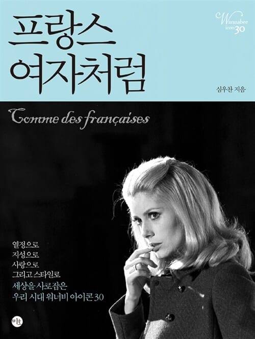 프랑스 여자처럼