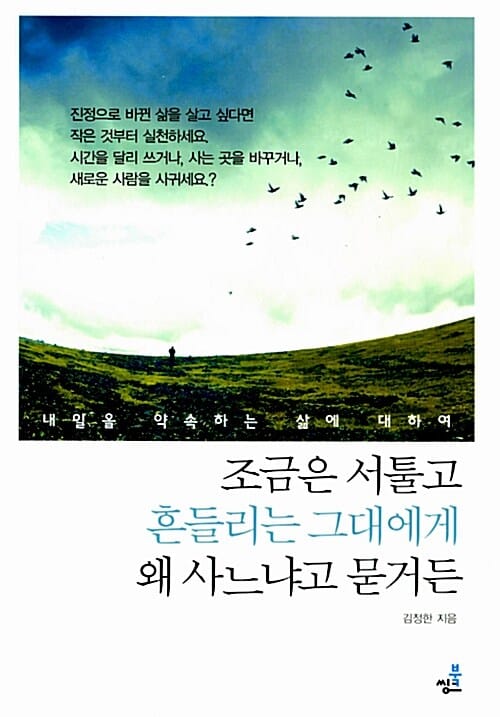 조금은 서툴고 흔들리는 그대에게 왜 사느냐고 묻거든 (내일을 약속하는 삶에 대하여)
