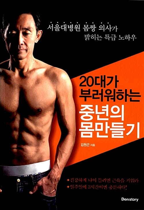 20대가 부러워하는 중년의 몸만들기 (서울대병원 몸짱 의사가 밝히는 특급 노하우)