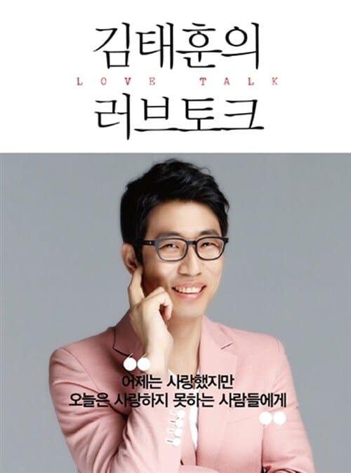 김태훈의 러브 토크 (어제는 사랑했지만 오늘은 사랑하지 못하는 사람들에게)