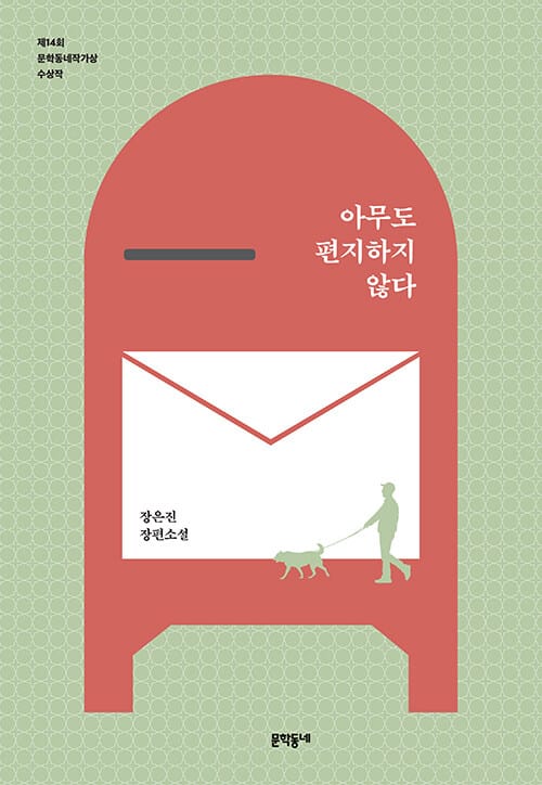 아무도 편지하지 않다 (제14회 문학동네작가상 수상작, 장은진 장편소설)
