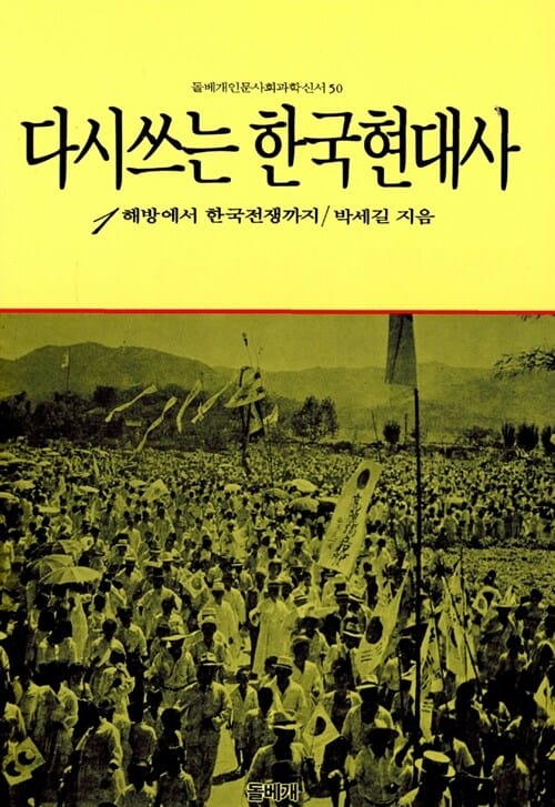 다시쓰는 한국현대사 1 (해방에서 한국전쟁까지)