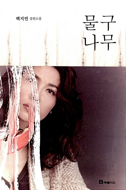 물구나무