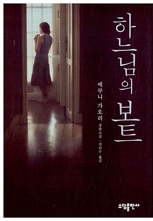 하느님의 보트 (에쿠니 가오리 장편소설)