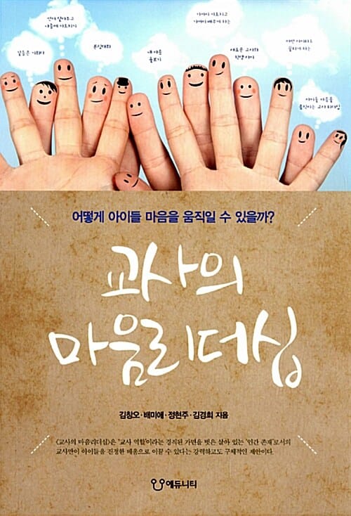 교사의 마음리더십 (어떻게 아이들 마음을 움직일 수 있을까?)