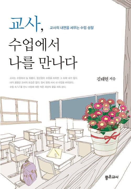 교사, 수업에서 나를 만나다 (교사의 내면을 세우는 수업 성찰)