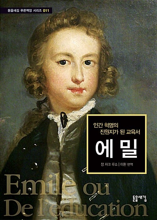 에밀 (인간 혁명의 진원지가 된 교육서)
