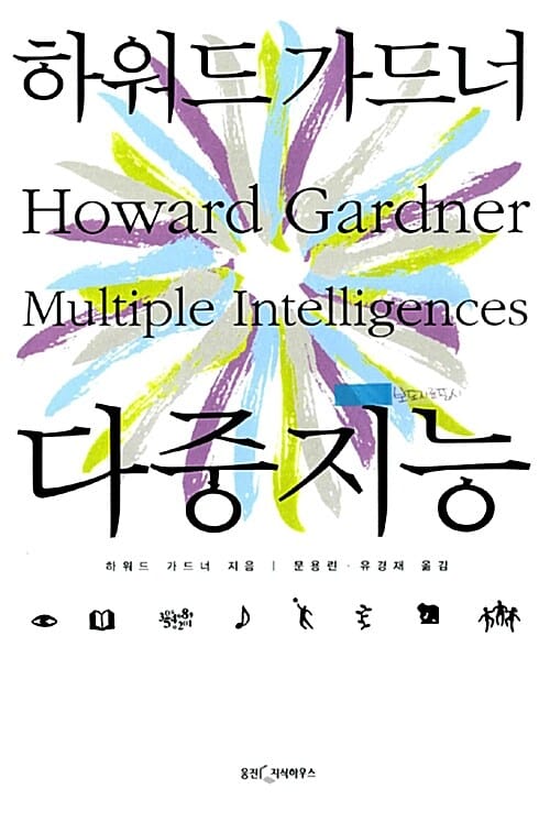 다중지능 (하워드 가드너)