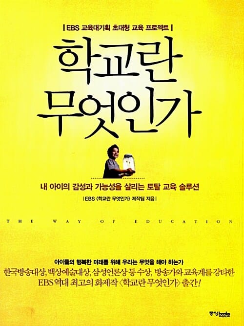 학교란 무엇인가 1 (EBS 교육대기획 초대형 교육 프로젝트)