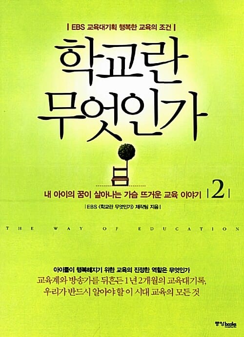 학교란 무엇인가 2 (EBS 교육대기획 행복한 교육의 조건, 내 아이의 꿈이 살아나는 가슴 뜨거운 교육 이야기)