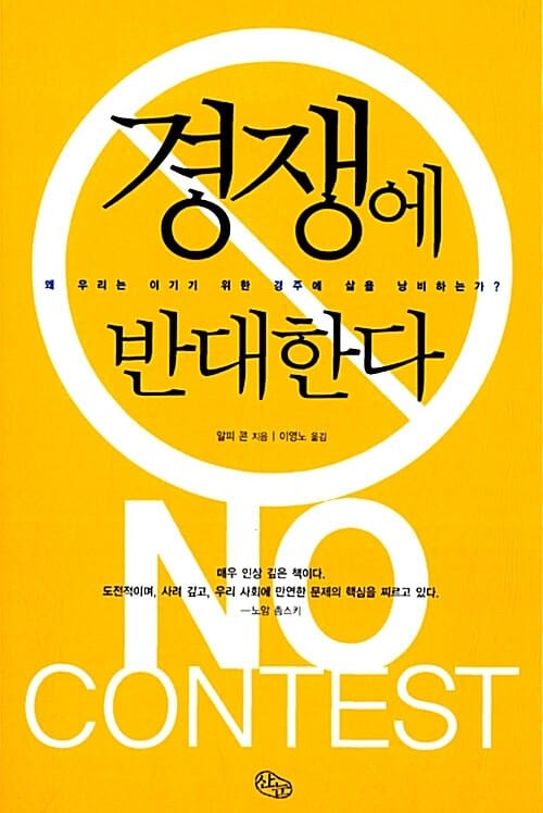 경쟁에 반대한다 (왜 우리는 이기기 위한 경주에 삶을 낭비하는가?)
