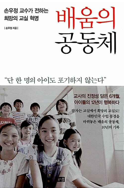 배움의 공동체 (손우정 교수가 전하는 희망의 교실 혁명)