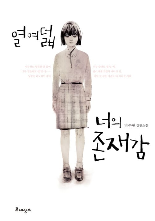 열여덟 너의 존재감 (박수현 장편소설)