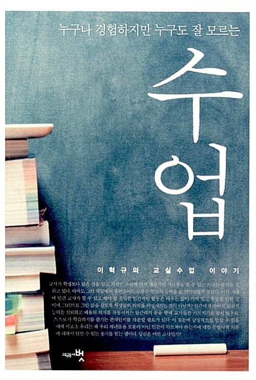 수업 (누구나 경험하지만 누구도 잘 모르는)