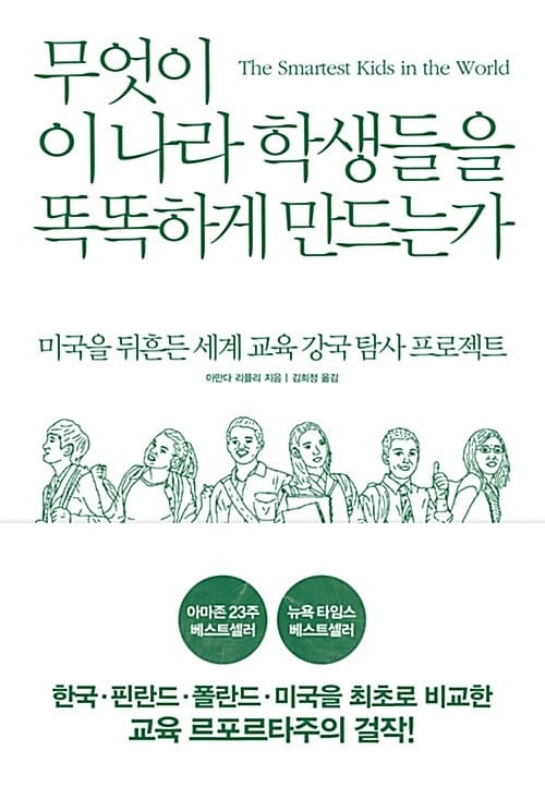 무엇이 이 나라 학생들을 똑똑하게 만드는가 (미국을 뒤흔든 세계 교육 강국 탐사 프로젝트)