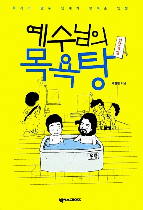 신장개업 예수님의 목욕탕 (목욕의 열두 단계가 보여준 인생)
