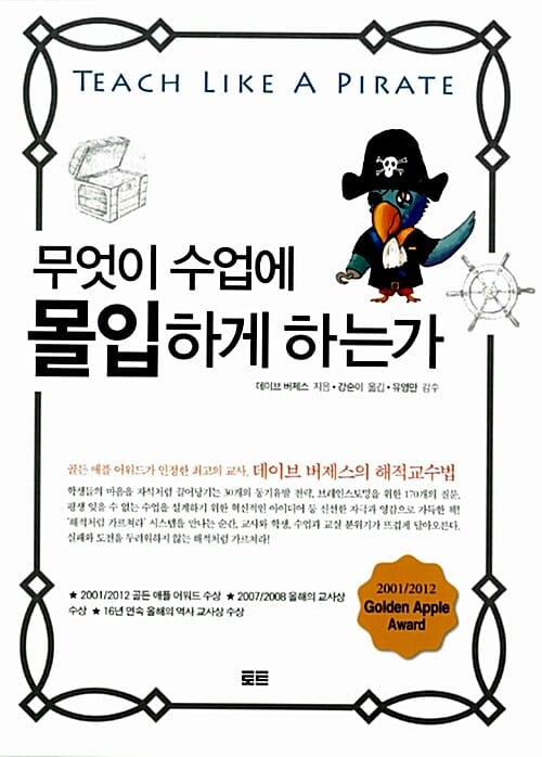 무엇이 수업에 몰입하게 하는가 (골든 애플 어워드가 인정한 최고의 교사, 데이브 버제스의 해적교수법)
