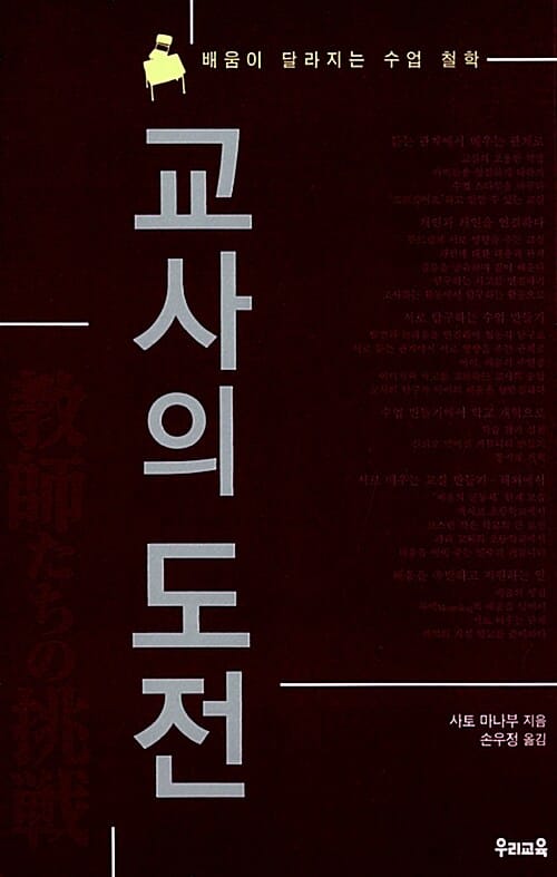 교사의 도전 (배움이 달라지는 수업 철학)