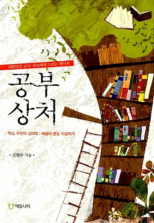공부 상처 - 학습 부진의 심리학 : 배움의 본능 되살리기