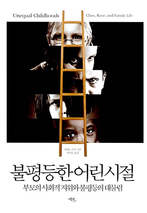 불평등한 어린 시절 (부모의 사회적 지위와 불평등의 대물림)