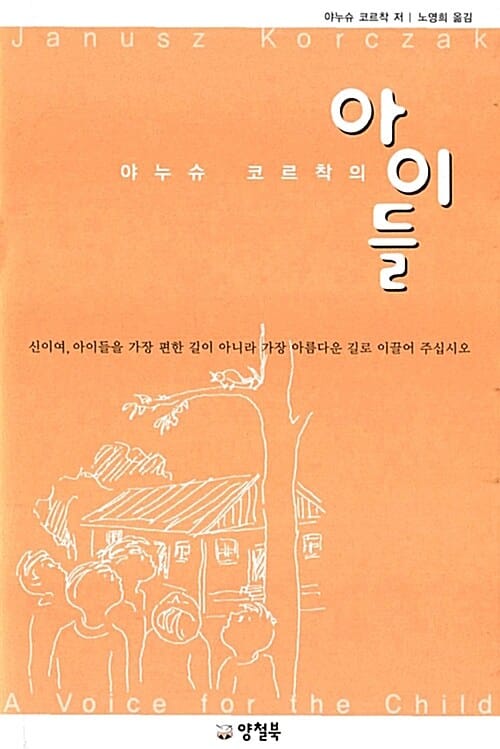 야누슈 코르착의 아이들