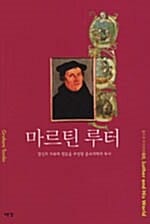 마르틴 루터 (정신의 자유와 평등을 주장한 종교개혁의 투사)