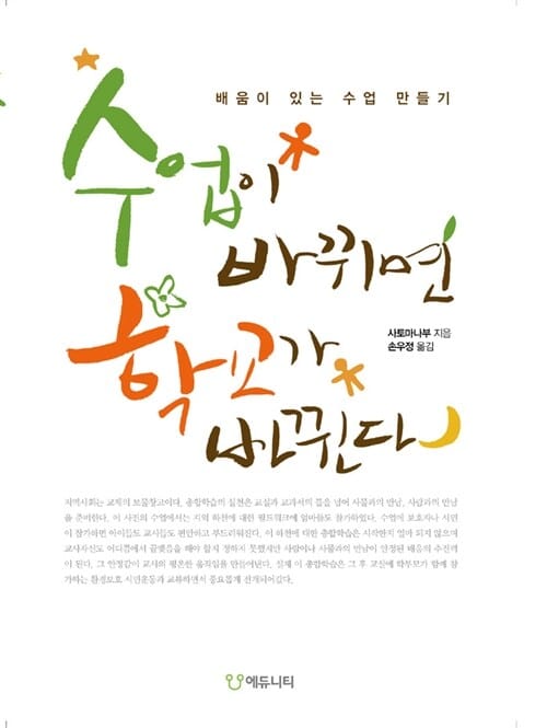 수업이 바뀌면 학교가 바뀐다 (배움이 있는 수업만들기)