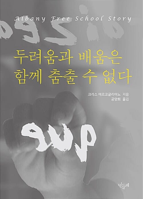 두려움과 배움은 함께 춤출 수 없다