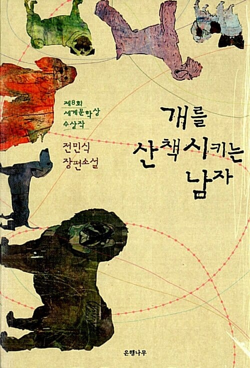 개를 산책시키는 남자 - 2012년 제8회 세계문학상 수상작