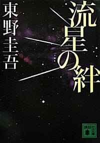 流星の絆 (유성의 인연)
