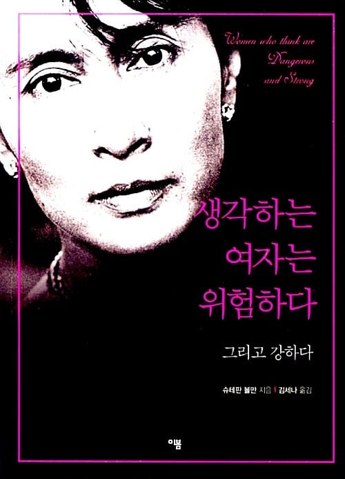 생각하는 여자는 위험하다 - 그리고 강하다