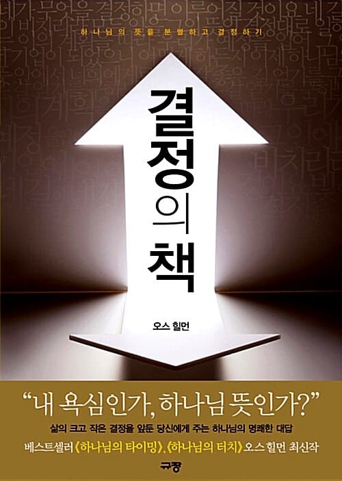 결정의 책 (하나님의 뜻을 분별하고 결정하기)