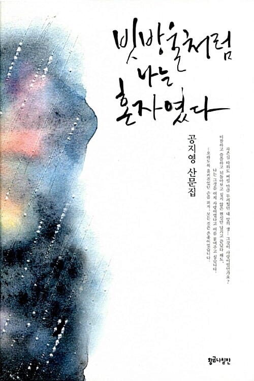 빗방울처럼 나는 혼자였다
