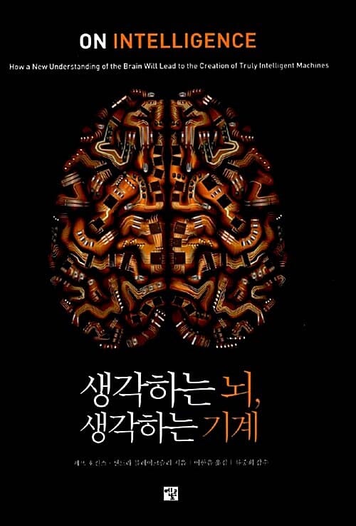 생각하는 뇌 생각하는 기계