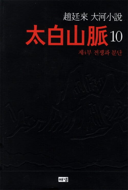 태백산맥 10/완결 (제4부 전쟁과 분단)