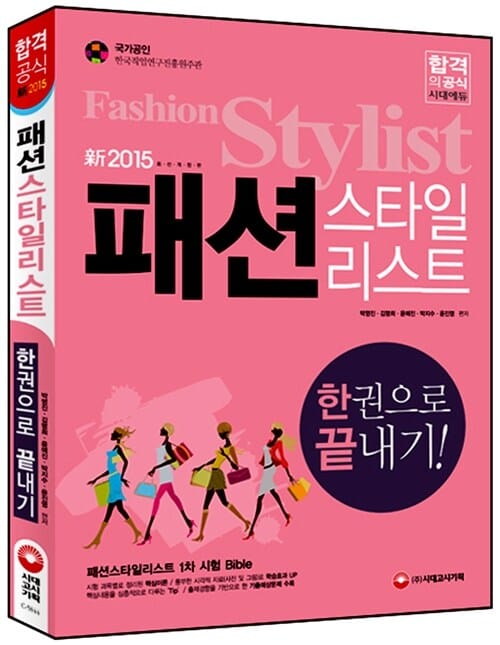패션스타일리스트 한권으로 끝내기! (2015)
