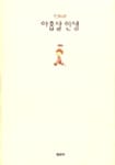 아홉살 인생 (MBC 느낌표 선정도서)