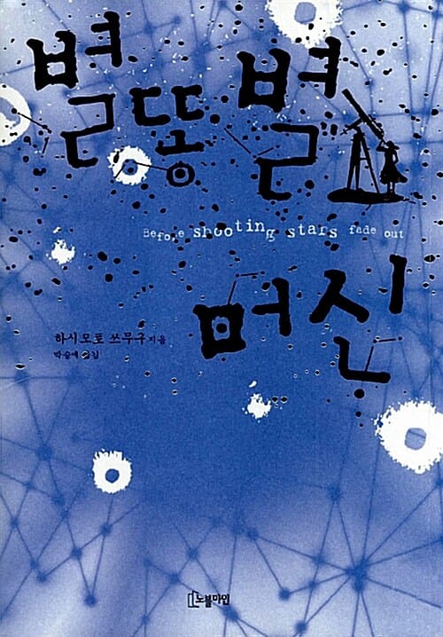 별똥별 머신