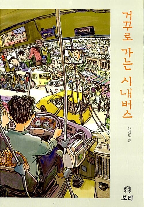 거꾸로 가는 시내버스