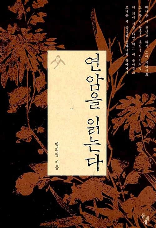 연암을 읽는다