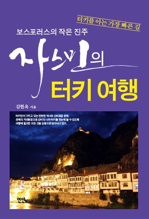 자스민의 터키여행 (보스포러스의 작은 진주)
