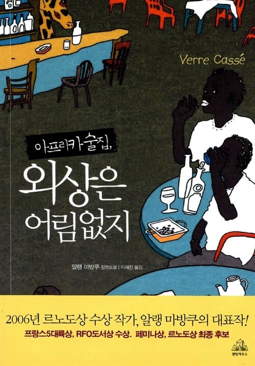 아프리카 술집 외상은 어림없지