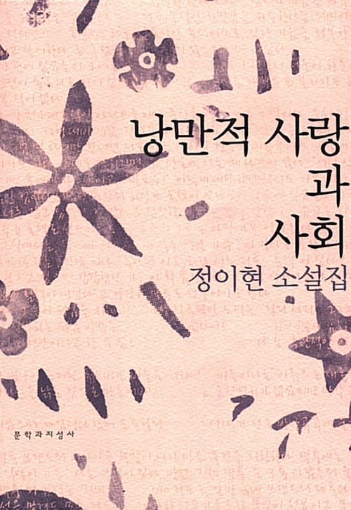 낭만적 사랑과 사회