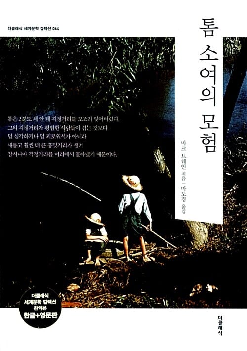 톰 소여의 모험 (전2권)