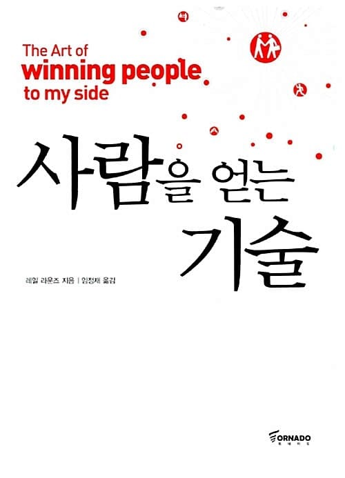 사람을 얻는 기술 1