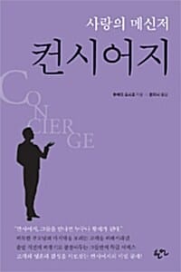 사랑의 메신저 컨시어지