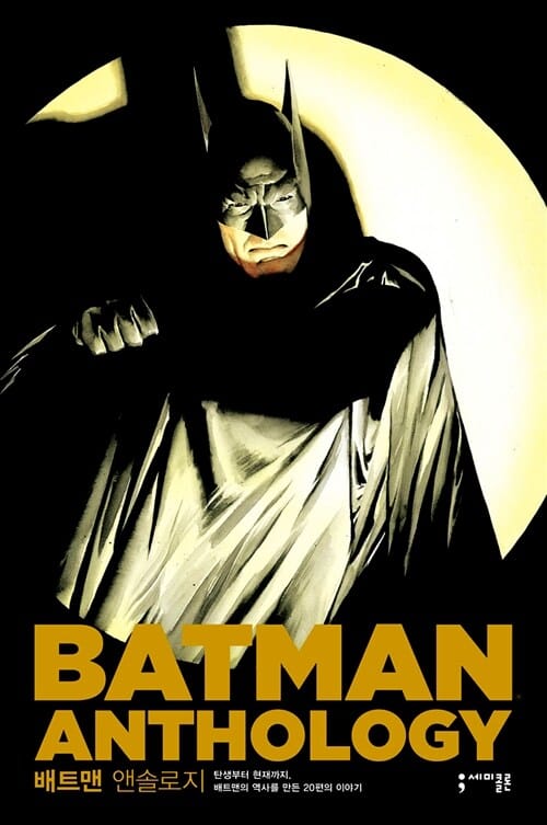 배트맨 앤솔로지 (BATMAN ANTHOLOGY,탄생부터 현재까지, 배트맨의 역사를 만든 20편의 이야기)