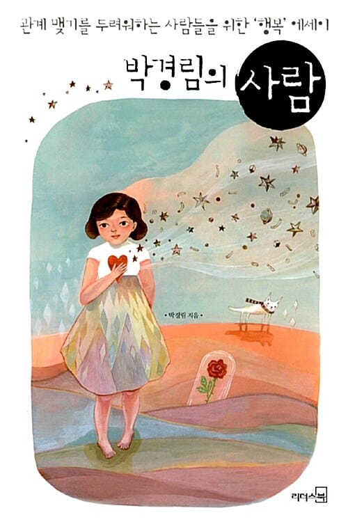 박경림의 사람 (관계맺기를 두려워하는 사람들을 위한 행복 에세이)